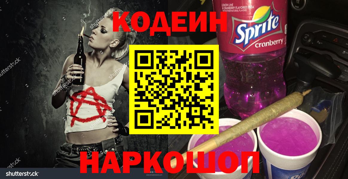 Златоуст  Кодеиновый сироп Lean Purple Drank  Вход с VPN 